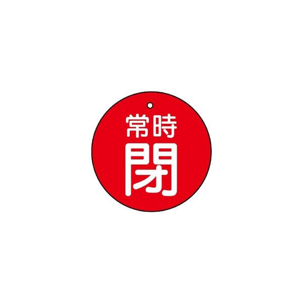 ユニット バルブ開閉表示板 常時閉 赤地に白文字 5枚入 855ー24 855-24 1組(5枚)（直送品）