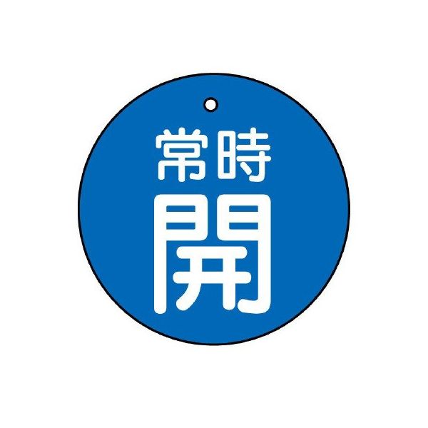 ユニット バルブ開閉表示板 常時開 青地に白文字 5枚入 855ー26 855-26 1組(5枚)（直送品）