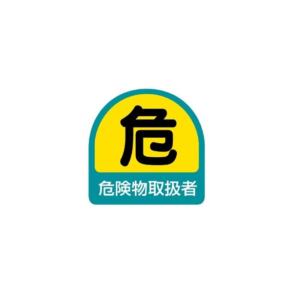 ユニット 作業管理関係ステッカー 危険物取扱者 2枚1シート 851ー40 851-40 1シート(2枚)（直送品）