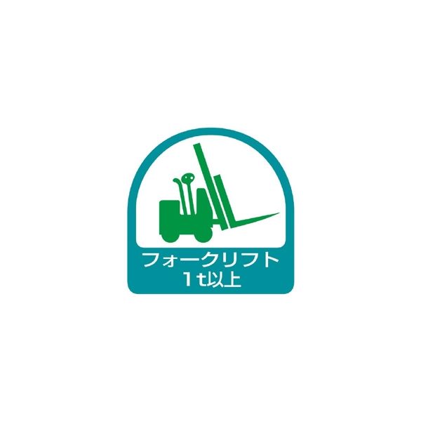 ユニット 作業管理関係ステッカー フォークリフト1t以上 2枚1シート 851ー61 851-61 1シート(2枚)（直送品）