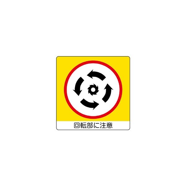 ユニット ユニステッカー 回転部に 12枚組 838-12 1組(12枚)（直送品）