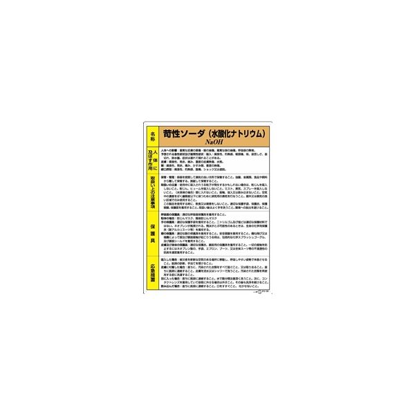 ユニット 特定化学物質標識 苛性ソーダ 815-12A 1枚（直送品）