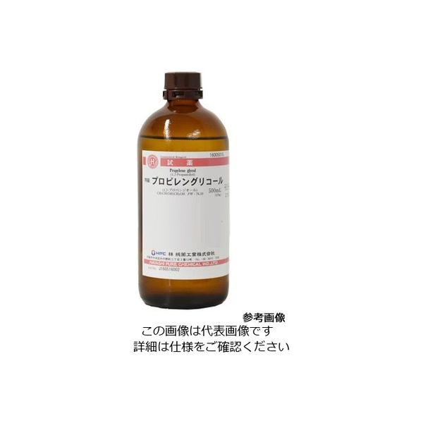 林純薬工業 プロピレングリコール 特級 500mL 16005015 1本 2-3127-24（直送品）