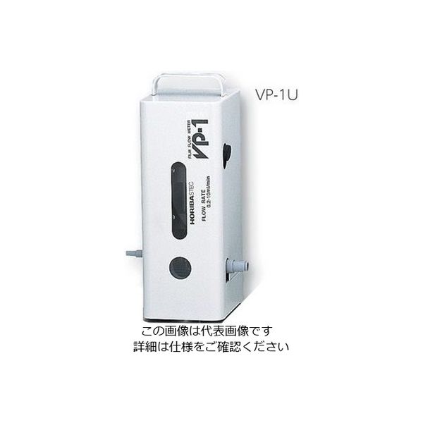 堀場製作所 高精度精密膜流量計 体積管 VP-1U 1個 2-582-11（直送品）
