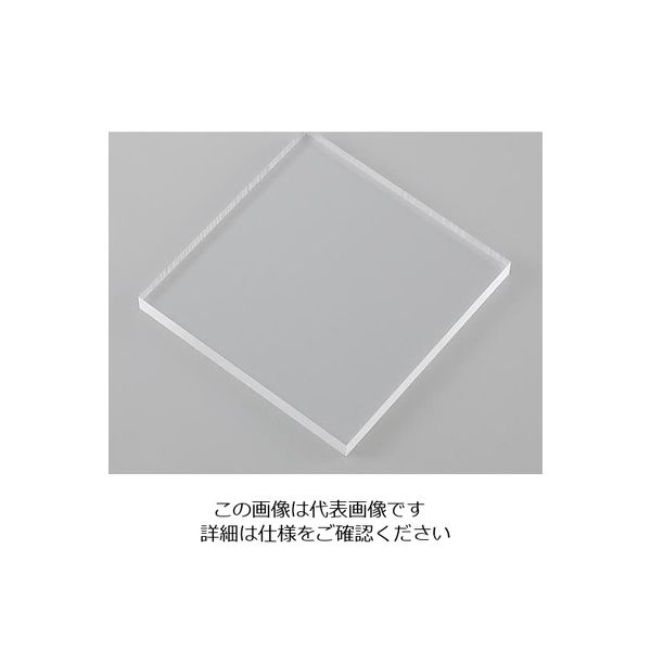 アズワン 樹脂板材 アクリル板 PMMA-050510 495×495×10mm 1個 2-9206-06（直送品）