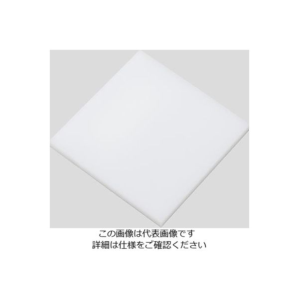 アズワン 樹脂板材 ポリエチレン板 PEN-050503 495mm×495mm 3mm 1個 2-9215-03（直送品）