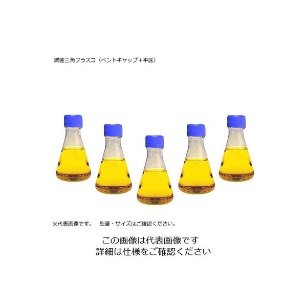 サーモフィッシャーサイエンティフィック 滅菌三角フラスコ(ベントフィルターキャップ/平底) 125mL 4115-0125 1箱(24個)（直送品）