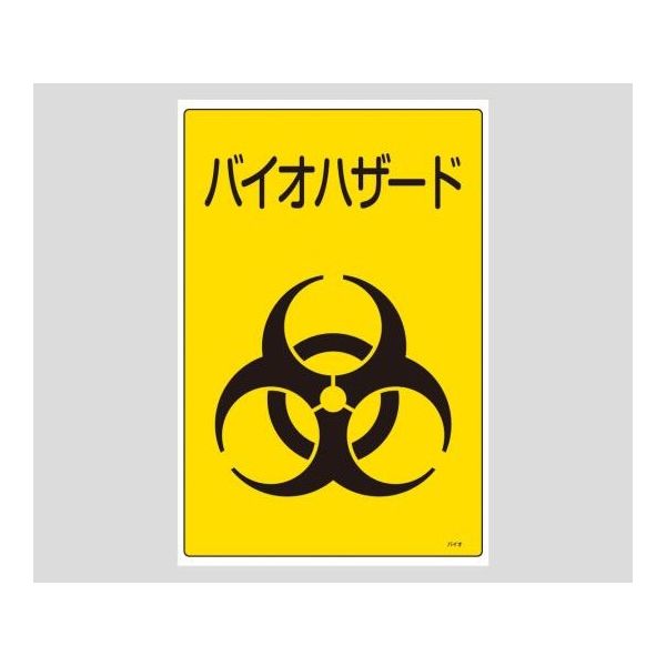 日本緑十字社 バイオハザード標識 バイオーC 1枚 8-5022-12（直送品）