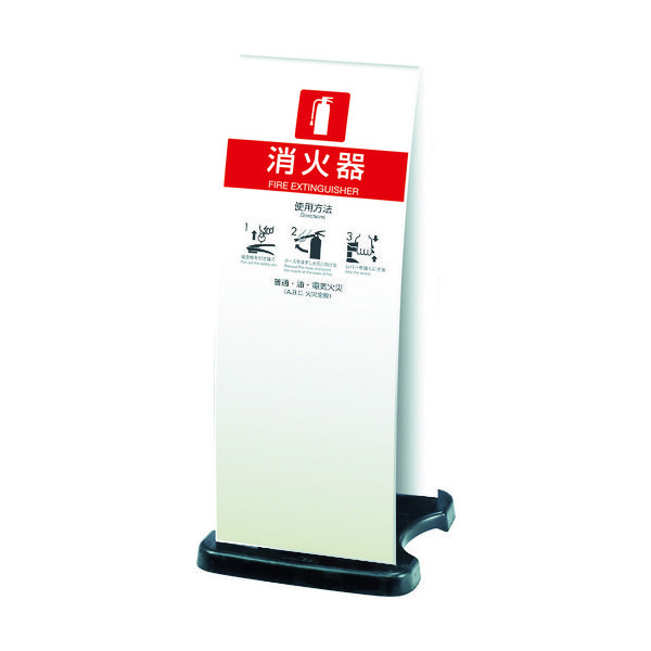 テラモト 消火器スタンドホワイト OT-946-910-8 1台(1個) 474-6406（直送品）