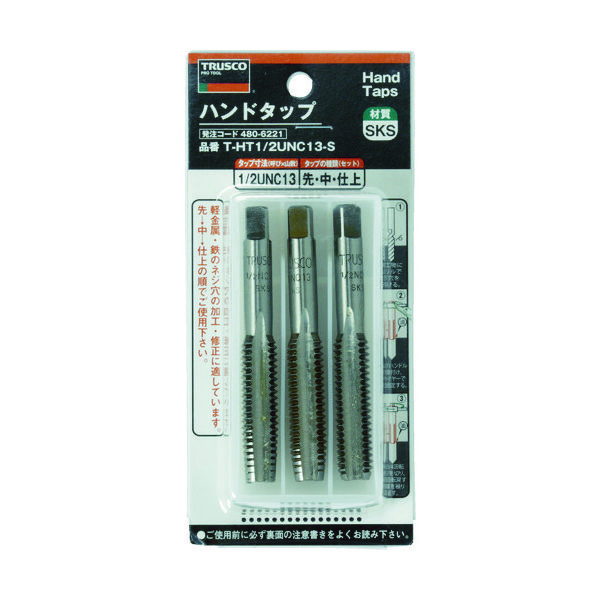 トラスコ中山 TRUSCO ハンドタップ ユニファイねじ用・SKS 1/2UNC13 セット T-HT1/2UNC13-S 1セット 480-6221（直送品）