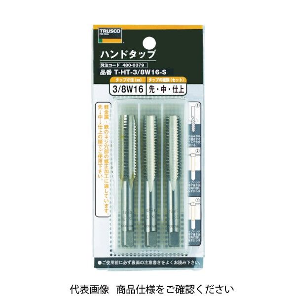 トラスコ中山 TRUSCO ハンドタップ ウイットねじ用・SKS 3/16W24 セット T-HT3/16W24-S 1セット 480-6328（直送品）