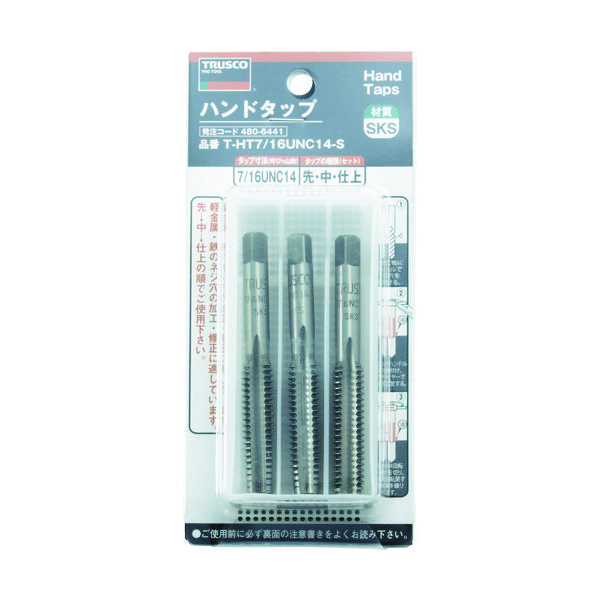 トラスコ中山 TRUSCO ハンドタップ ユニファイねじ用・SKS 7/16UNC14 セット T-HT7/16UNC14-S 1セット（直送品）
