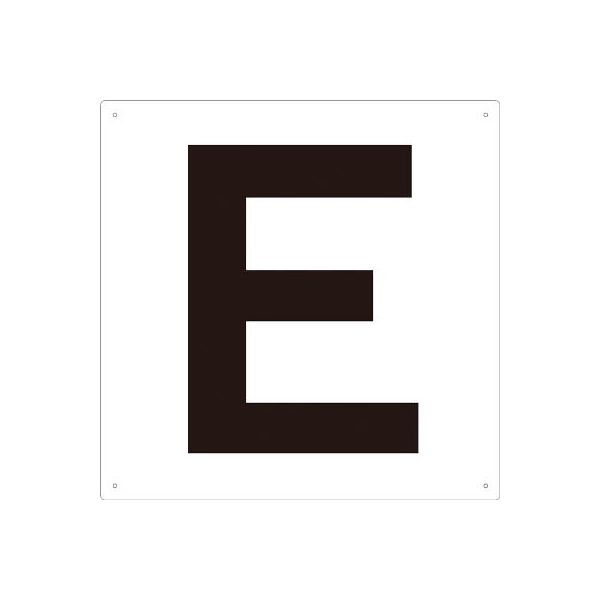 トラスコ中山 TRUSCO 表示板 アルファベット「E」 420X420 TAEH-E 1枚 487-6423（直送品）