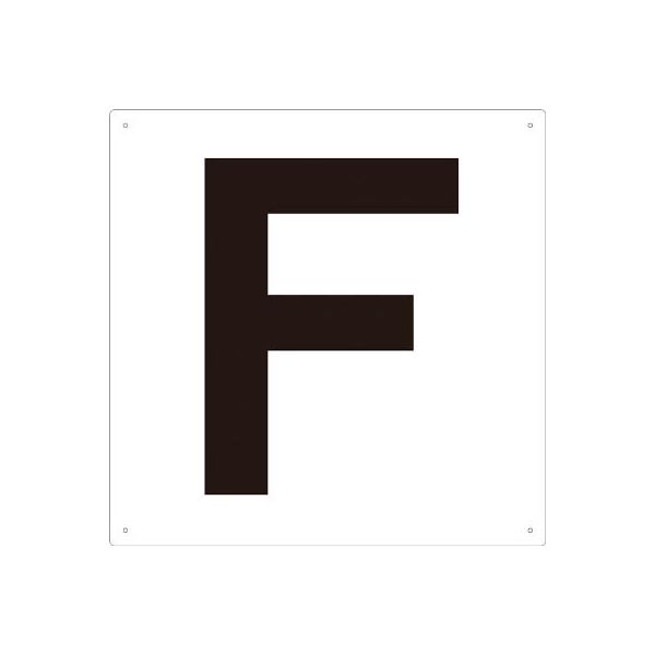 トラスコ中山 TRUSCO 表示板 アルファベット「F」 420X420 TAEH-F 1枚 487-6431（直送品）