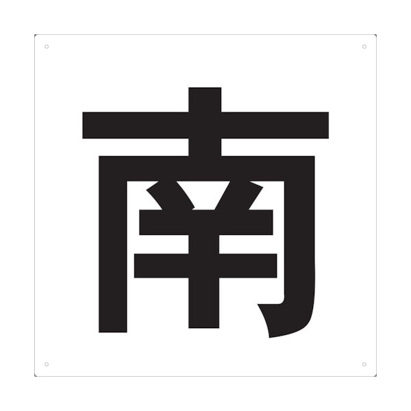 トラスコ中山 TRUSCO 表示板 南 420X420 TE-S-420 1枚 487-6687（直送品）