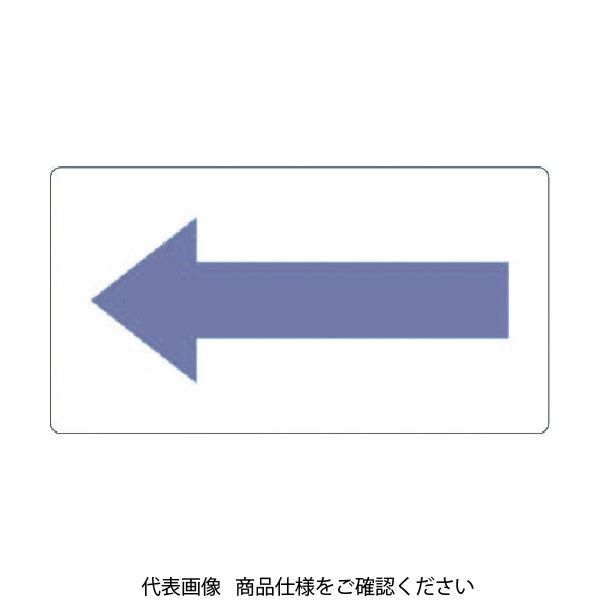 トラスコ中山 TRUSCO 配管用ステッカー 方向表示 灰紫 酸・アルカリ用 大 5枚入 TPS-H2.5P-L 1組(5枚) 487-7730（直送品）