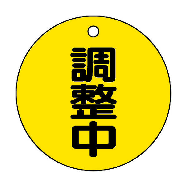 トラスコ中山 TRUSCO バルブ開閉表示板 調整中・5枚組・50Ф T856-23 1組(5枚) 489-5274（直送品）
