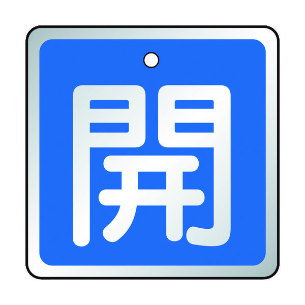 トラスコ中山 TRUSCO バルブ開閉表示板 開 青・5枚組・50×50 T857-01 1組(5枚) 489-5312（直送品）