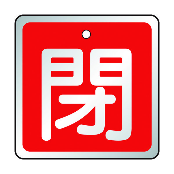 トラスコ中山 TRUSCO バルブ開閉表示板 閉 赤・5枚組・50×50 T857-04 1組(5枚) 489-5347（直送品）