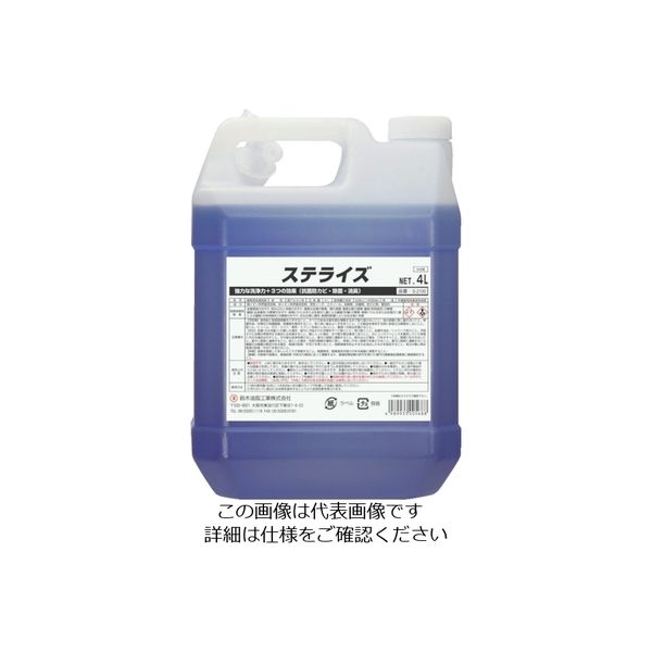 鈴木油脂工業 SYK 業務用洗濯洗浄 ステライズ 4L S-2100 1個 493-3834（直送品）