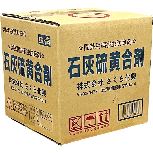 さくら化興 石灰硫黄合剤 10L 2057385 1箱（直送品）