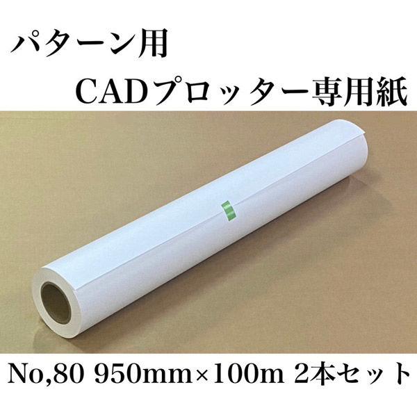 アズマ パターン用 CADプロッター専用紙No.80 950mm×100m cadf-002 1セット（2本）（直送品） - アスクル