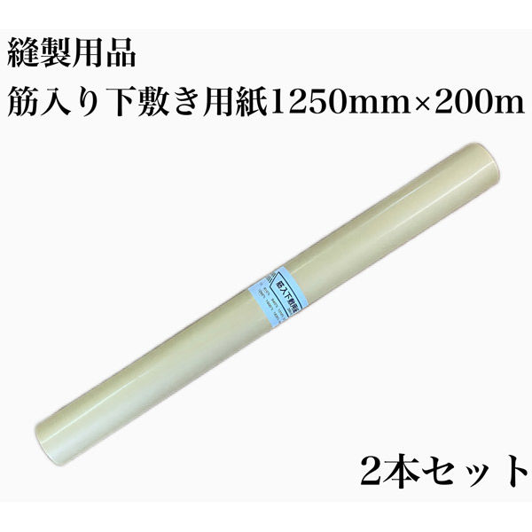 アズマ 縫製用品　筋入り下敷き用紙1250mm×200m kss-1250 1セット（2本）（直送品）