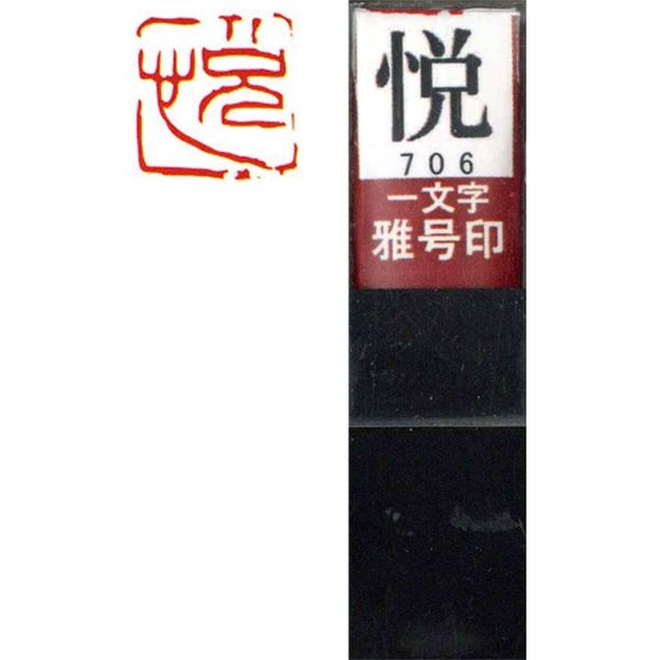 墨運堂 一文字 雅号印 がごういん　悦 朱文 29706 1本（直送品）