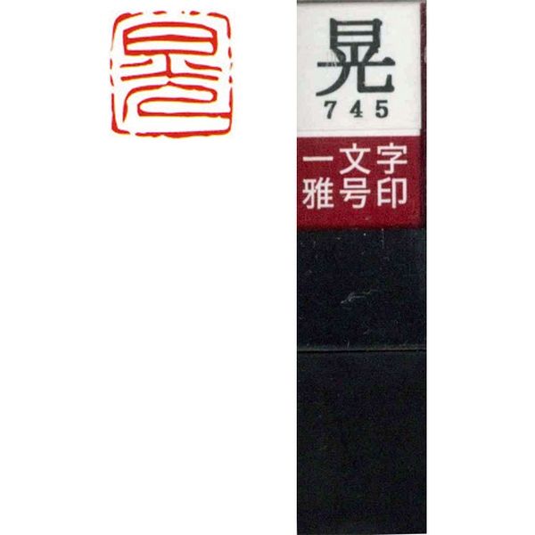 墨運堂 一文字 雅号印 がごういん　晃 朱文 29745 1本（直送品）