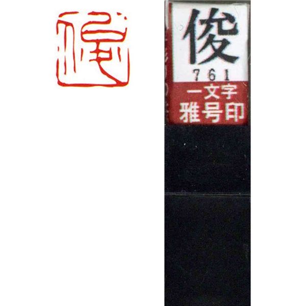 墨運堂 一文字 雅号印 がごういん　俊 朱文 29761 1本（直送品）