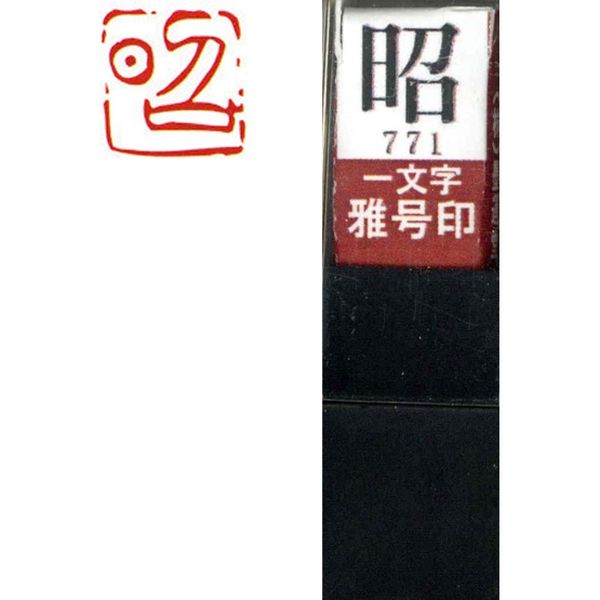 墨運堂 一文字 雅号印 がごういん　昭 朱文 29771 1本（直送品）