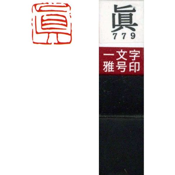 墨運堂 一文字 雅号印 がごういん　眞 朱文 29779 1本（直送品）