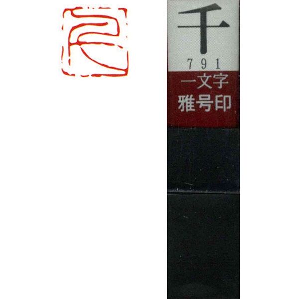 墨運堂 一文字 雅号印 がごういん　千 朱文 29791 1本（直送品）