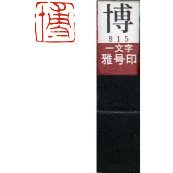 墨運堂 一文字 雅号印 がごういん　博 朱文 29815 1本（直送品）