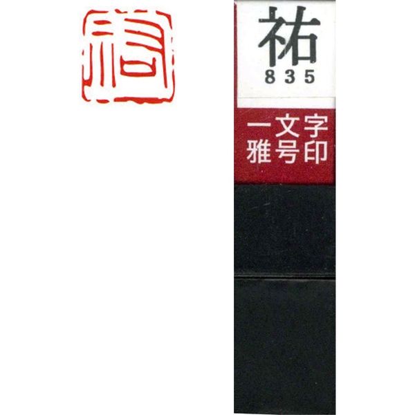 墨運堂 一文字 雅号印 がごういん　祐 朱文 29835 1本（直送品）