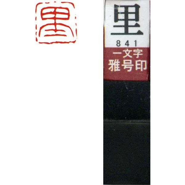 墨運堂 一文字 雅号印 がごういん 里 朱文 29841 1本（直送品） - アスクル