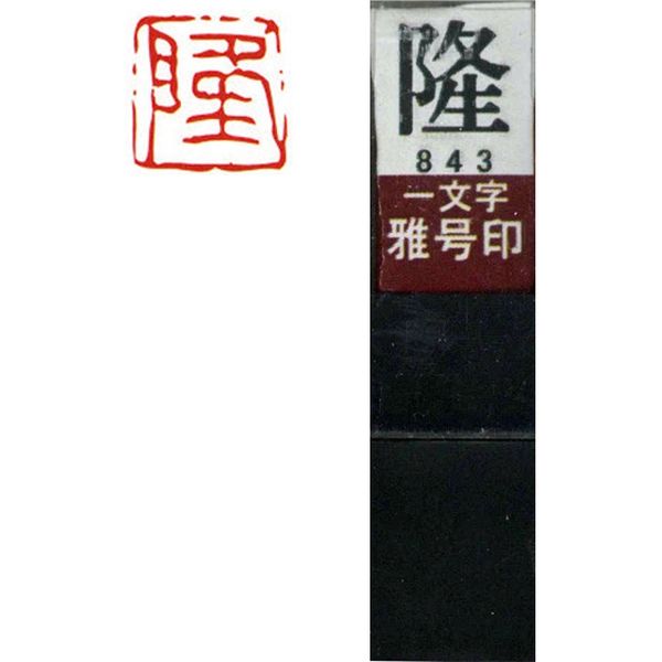 墨運堂 一文字 雅号印 がごういん　隆 朱文 29843 1本（直送品）