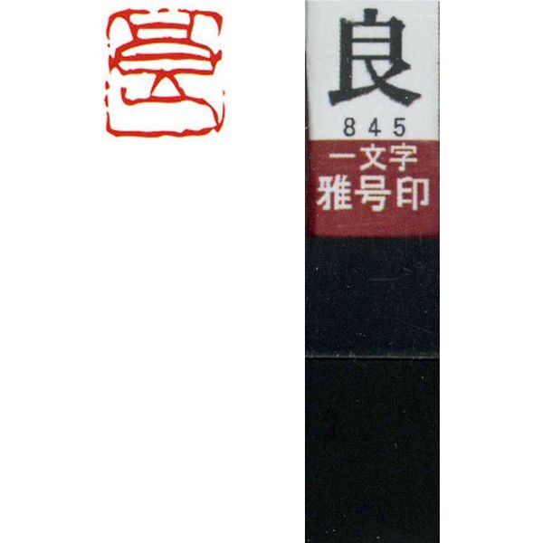 墨運堂 一文字 雅号印 がごういん　良 朱文 29845 1本（直送品）