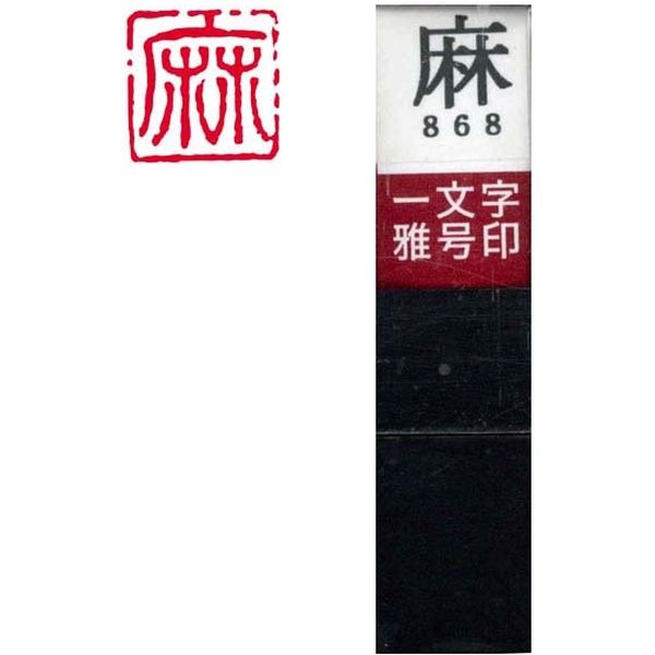 墨運堂 一文字 雅号印 がごういん　麻 朱文 29868 1本（直送品）