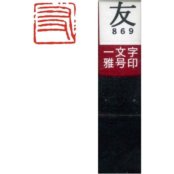 墨運堂 一文字 雅号印 がごういん　友 朱文 29869 1本（直送品）