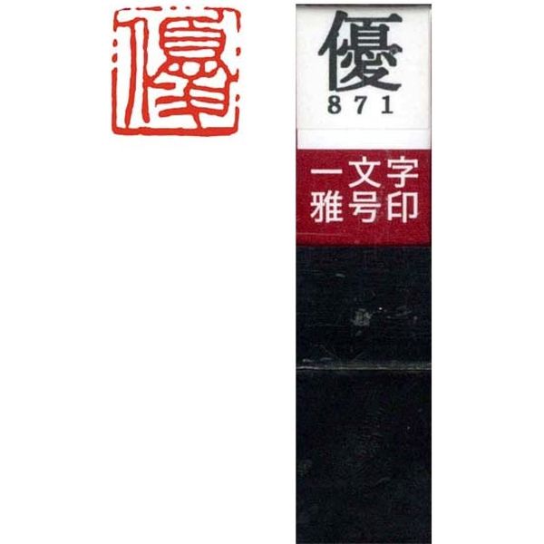 墨運堂 一文字 雅号印 がごういん 優 朱文 29871 1本（直送品） - アスクル