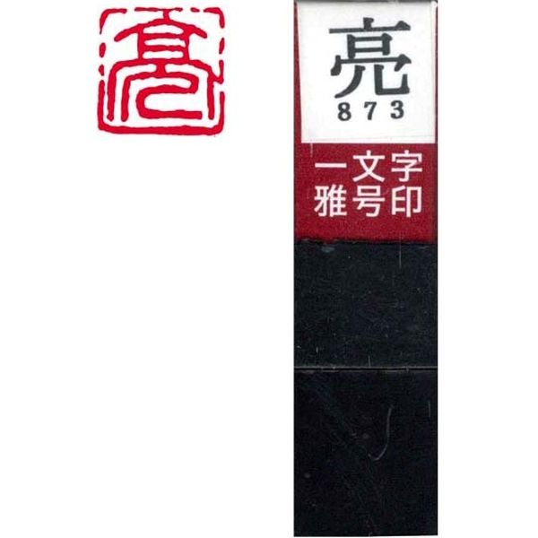 墨運堂 一文字 雅号印 がごういん　亮 朱文 29873 1本（直送品）