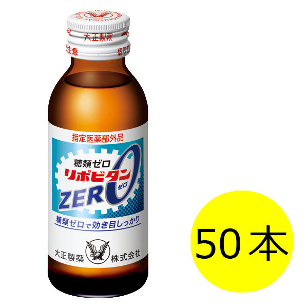 大正製薬 リポビタンZERO 100mL瓶×1ケース（全50本） 送料無料 【安心