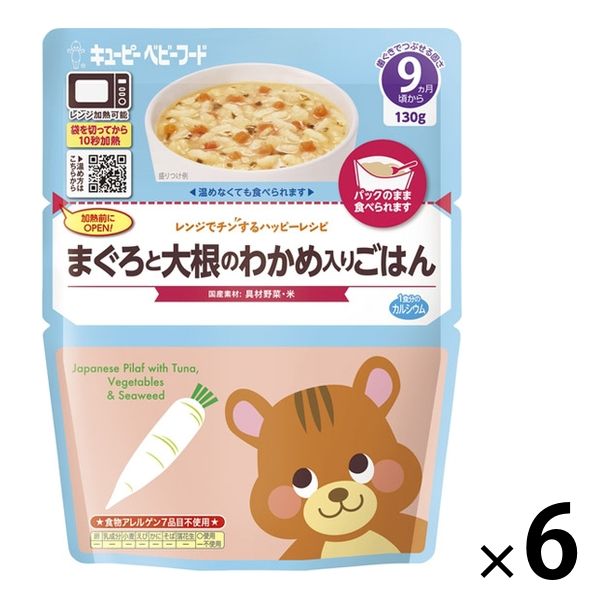 9ヶ月から】キユーピー レンジでチンするハッピーレシピ まぐろと大根のわかめ入りごはん 6袋 キユーピー ベビーフード アスクル