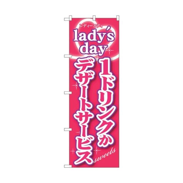sign city のぼり旗 ladys day1ドリンクかデザ No.SNBー243 W600×H1800 6300016522 1枚（直送品）
