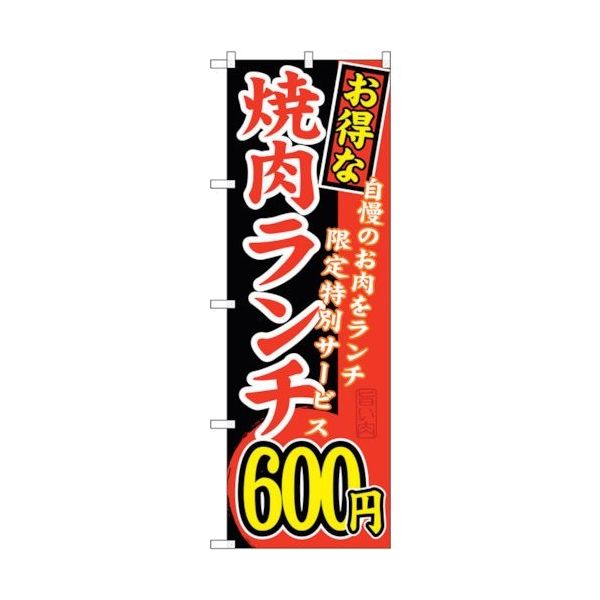 sign city のぼり旗 お得な 焼肉ランチ 自慢の No.SNBー258 W600×H1800 6300016544 1枚（直送品）
