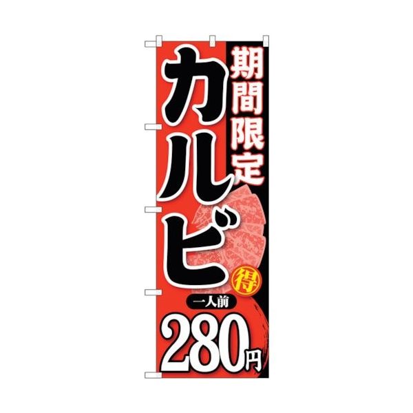 sign city のぼり旗 期間限定カルビ一人前280 No.SNBー223 W600×H1800 6300016336 1枚（直送品）