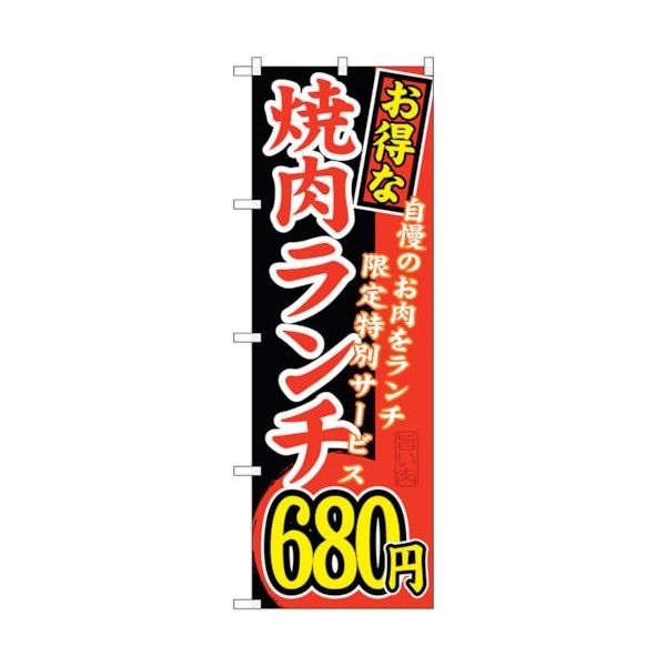 sign city のぼり旗 お得な 焼肉ランチ 自慢の No.SNBー260 W600×H1800 6300016559 1枚（直送品）