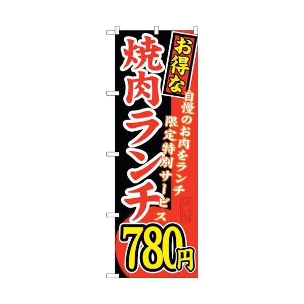 sign city のぼり旗 お得な 焼肉ランチ 自慢の No.SNBー263 W600×H1800 6300016562 1枚（直送品）