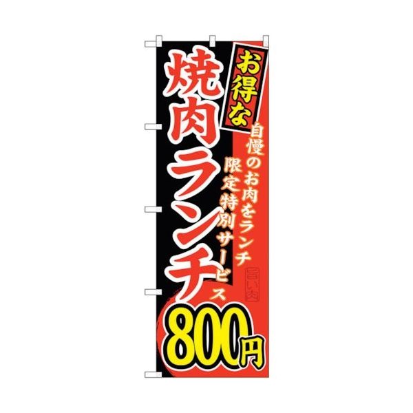 sign city のぼり旗 お得な 焼肉ランチ 自慢の No.SNBー264 W600×H1800 6300016563 1枚（直送品）